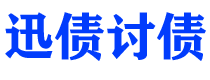 柳州讨债公司